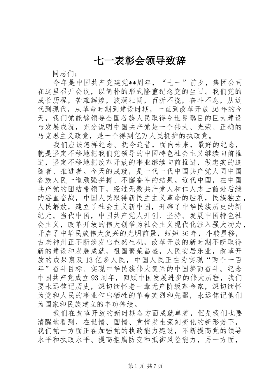 七一表彰会领导演讲致辞_第1页