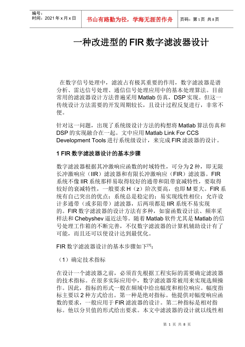 改进型FIR数字滤波器设计_第1页