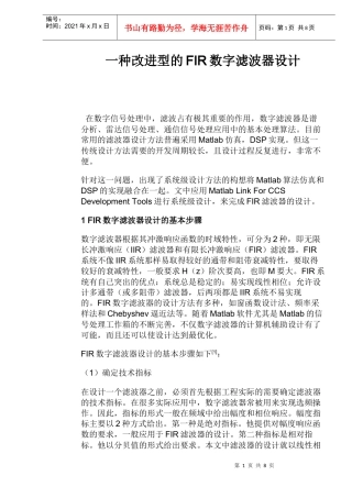 改进型FIR数字滤波器设计