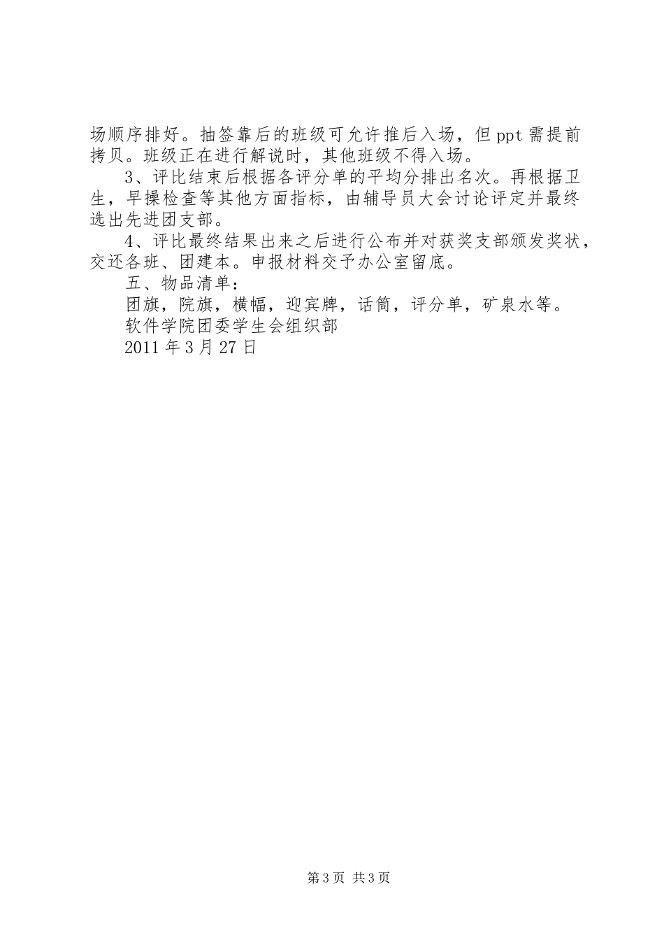 农学协会红旗团支部评比演讲稿 (3)_第3页