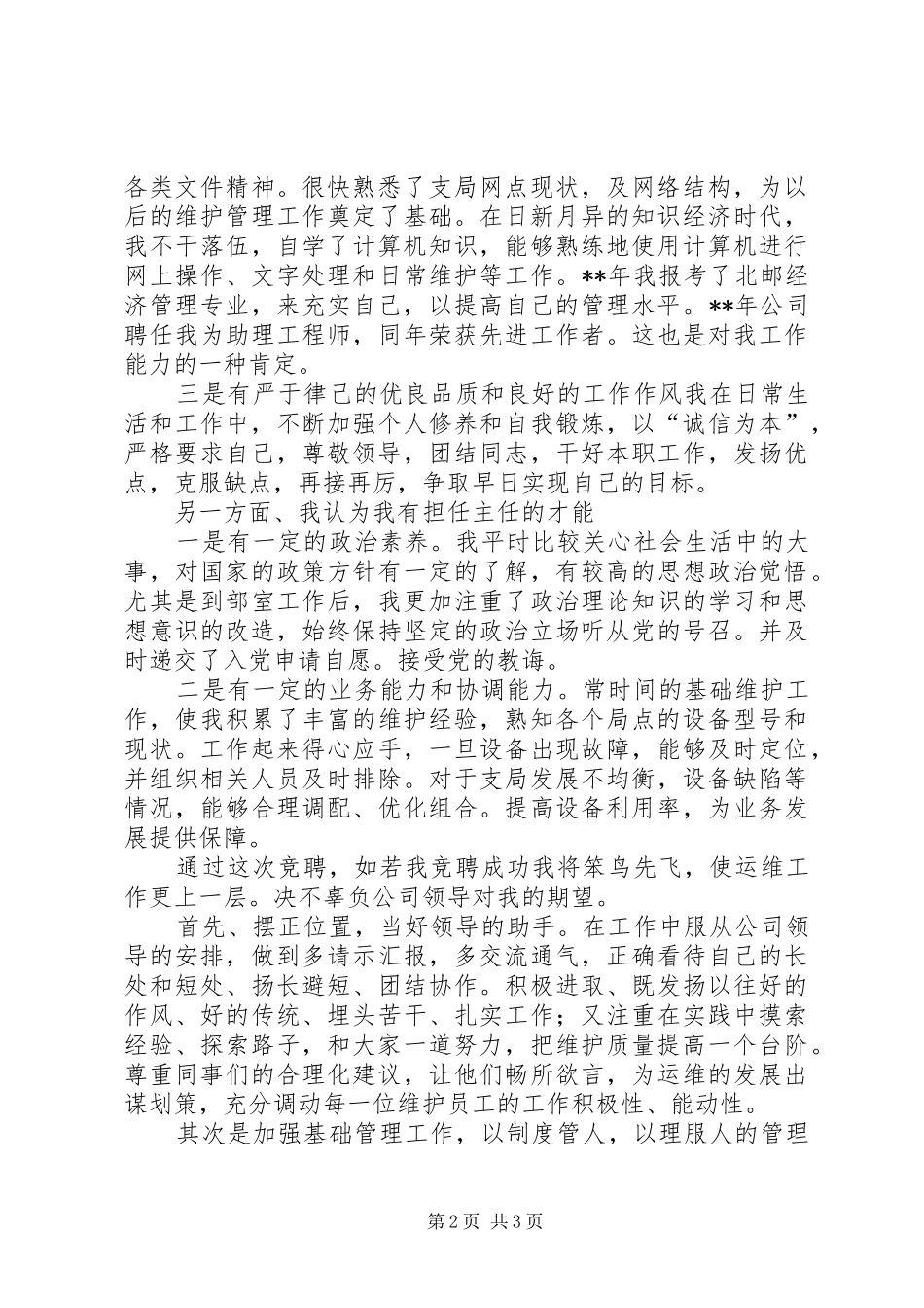 通信运维部主任竞聘演说 (2)_第2页