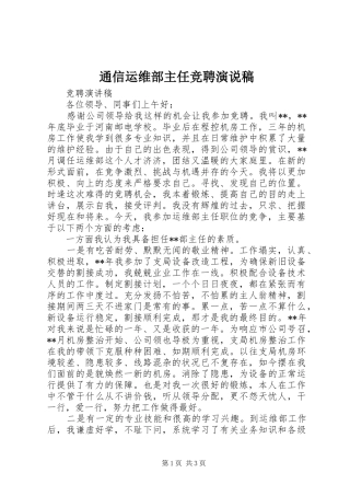 通信运维部主任竞聘演说 (2)