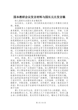 园本教研会议发言材料与园长元旦发言