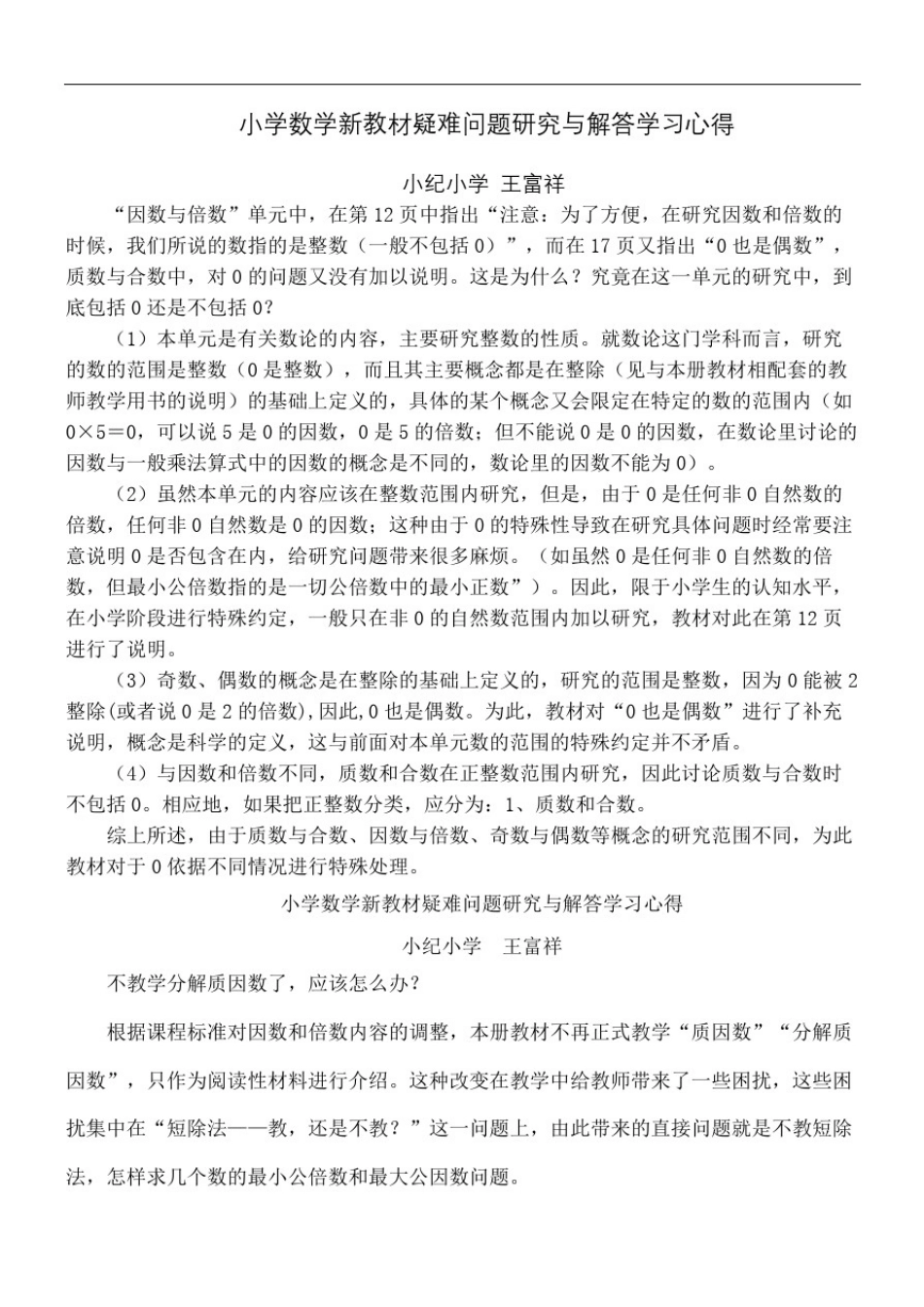 小学数学新教材疑难问题研究与解答学习心得_第2页