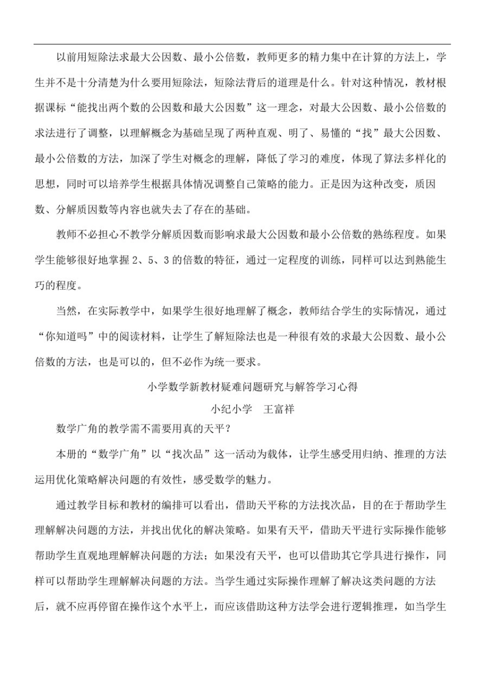 小学数学新教材疑难问题研究与解答学习心得_第3页