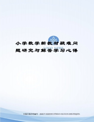 小学数学新教材疑难问题研究与解答学习心得