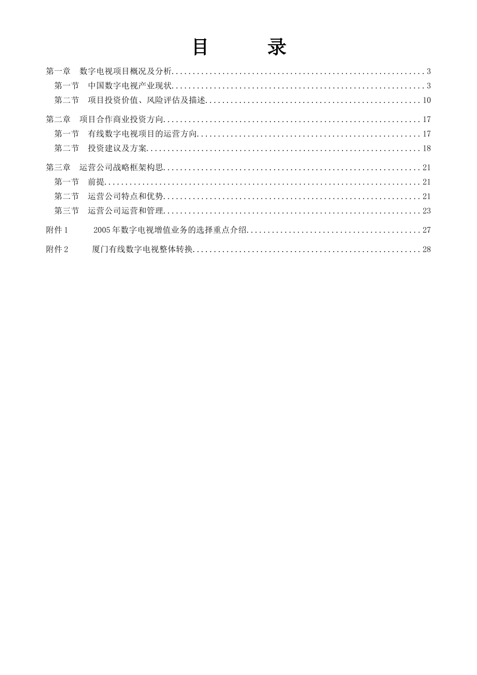 数字电视项目商业计划书(草案)_第3页