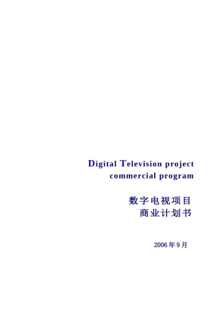 数字电视项目商业计划书(草案)