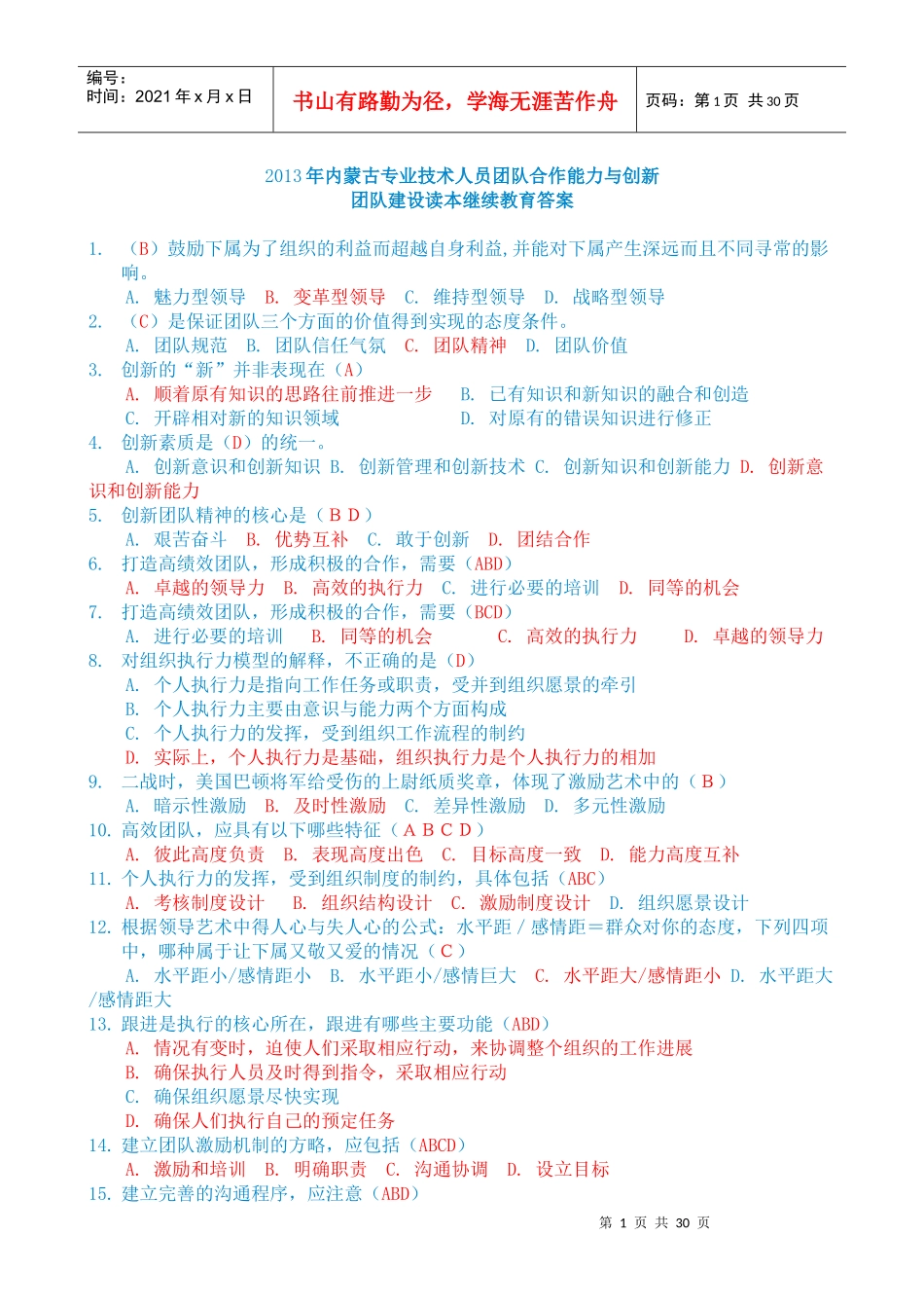 教育《专业技术人员团队合作能力与创新团队建设读本_第1页