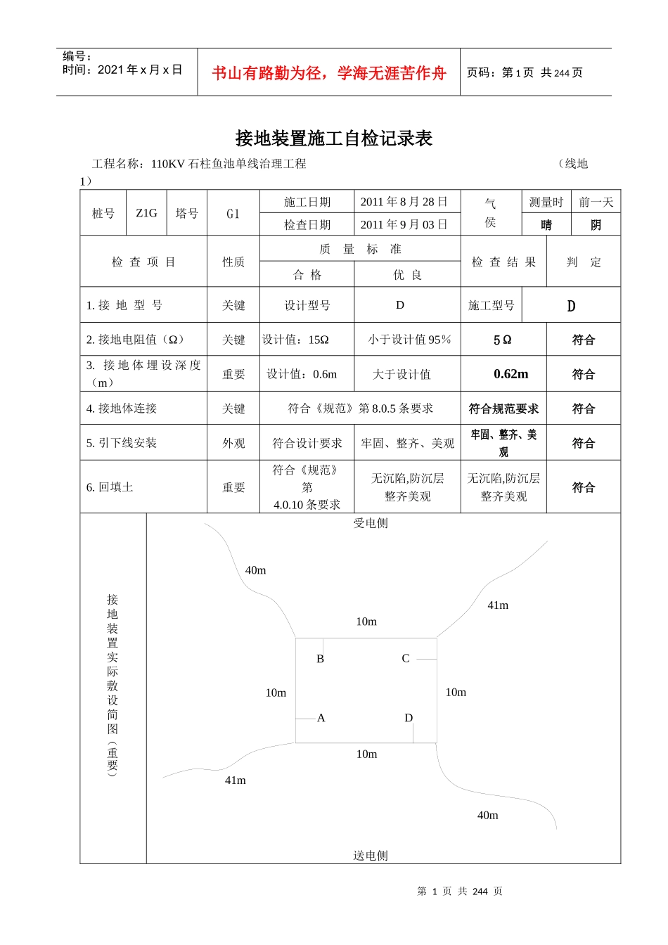 接地装置施工检查及评级记录_第1页