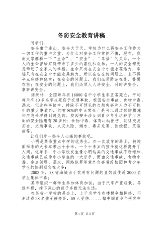 冬防安全教育演讲稿