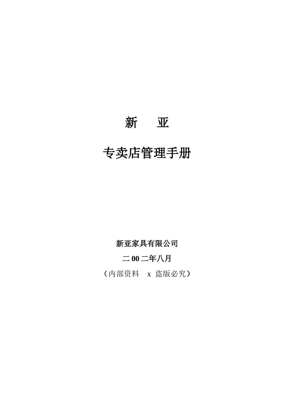 新亚专卖店管理手册_第1页