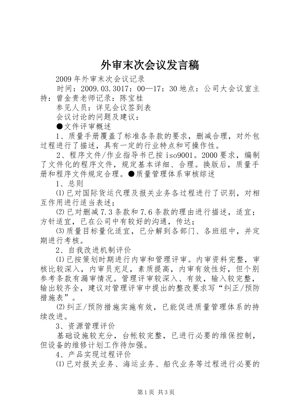 外审末次会议发言稿范文_第1页