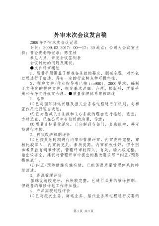 外审末次会议发言稿范文