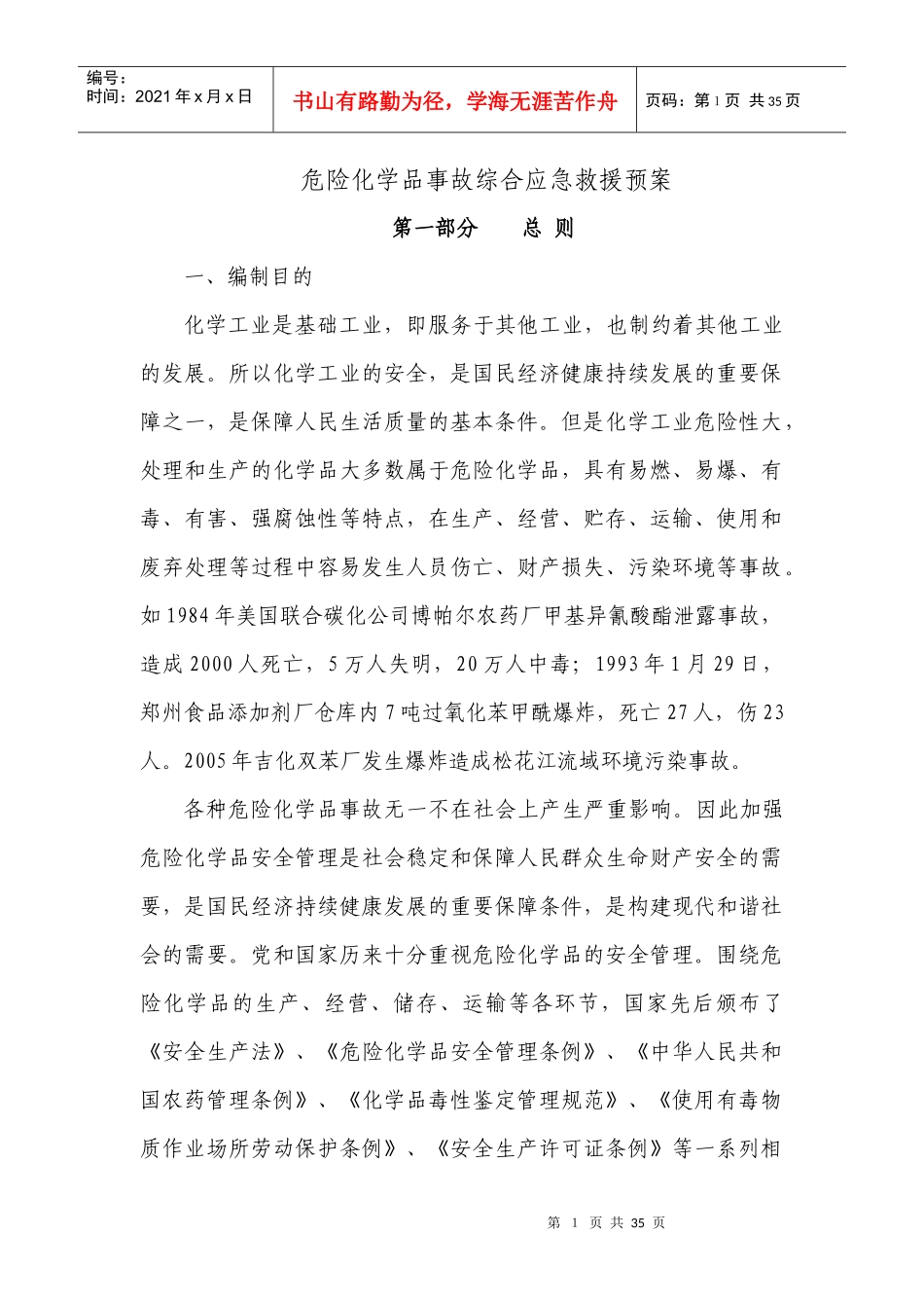 新能源有限公司危险化学品事故综合应急救援预案_第3页