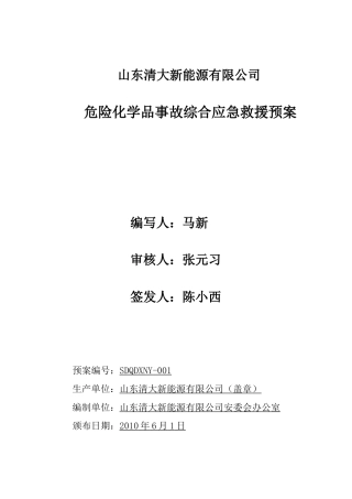 新能源有限公司危险化学品事故综合应急救援预案