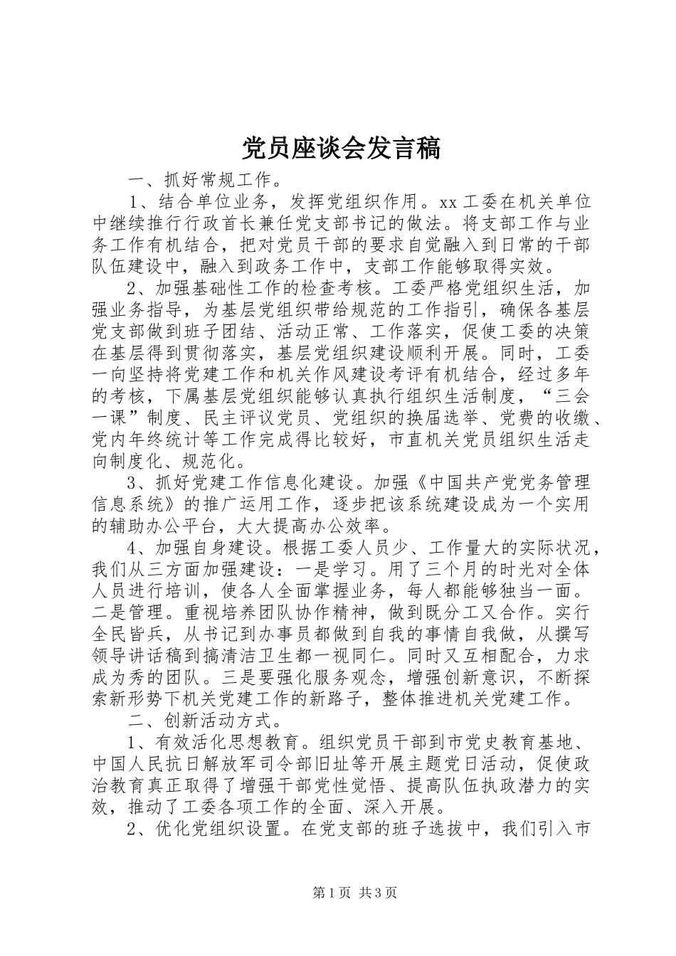 党员座谈会发言_第1页