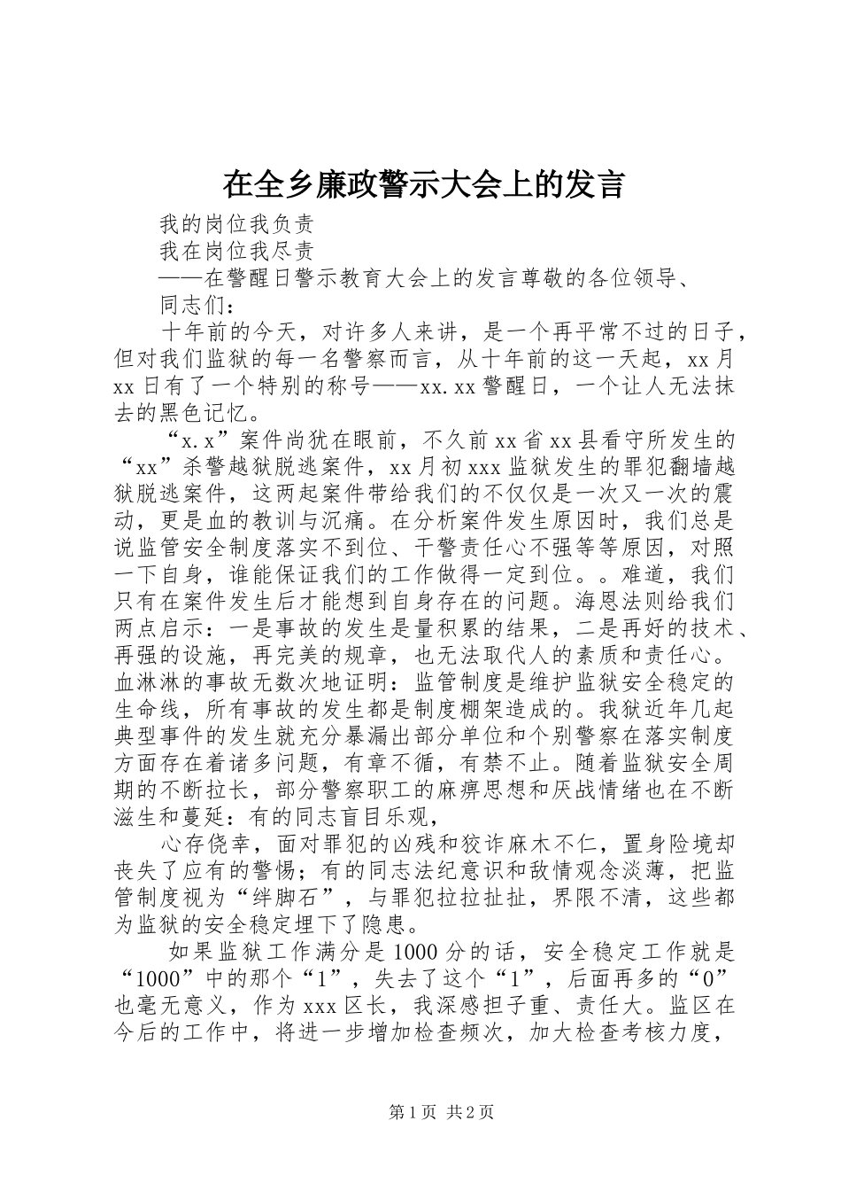 在全乡廉政警示大会上的发言稿 (3)_第1页