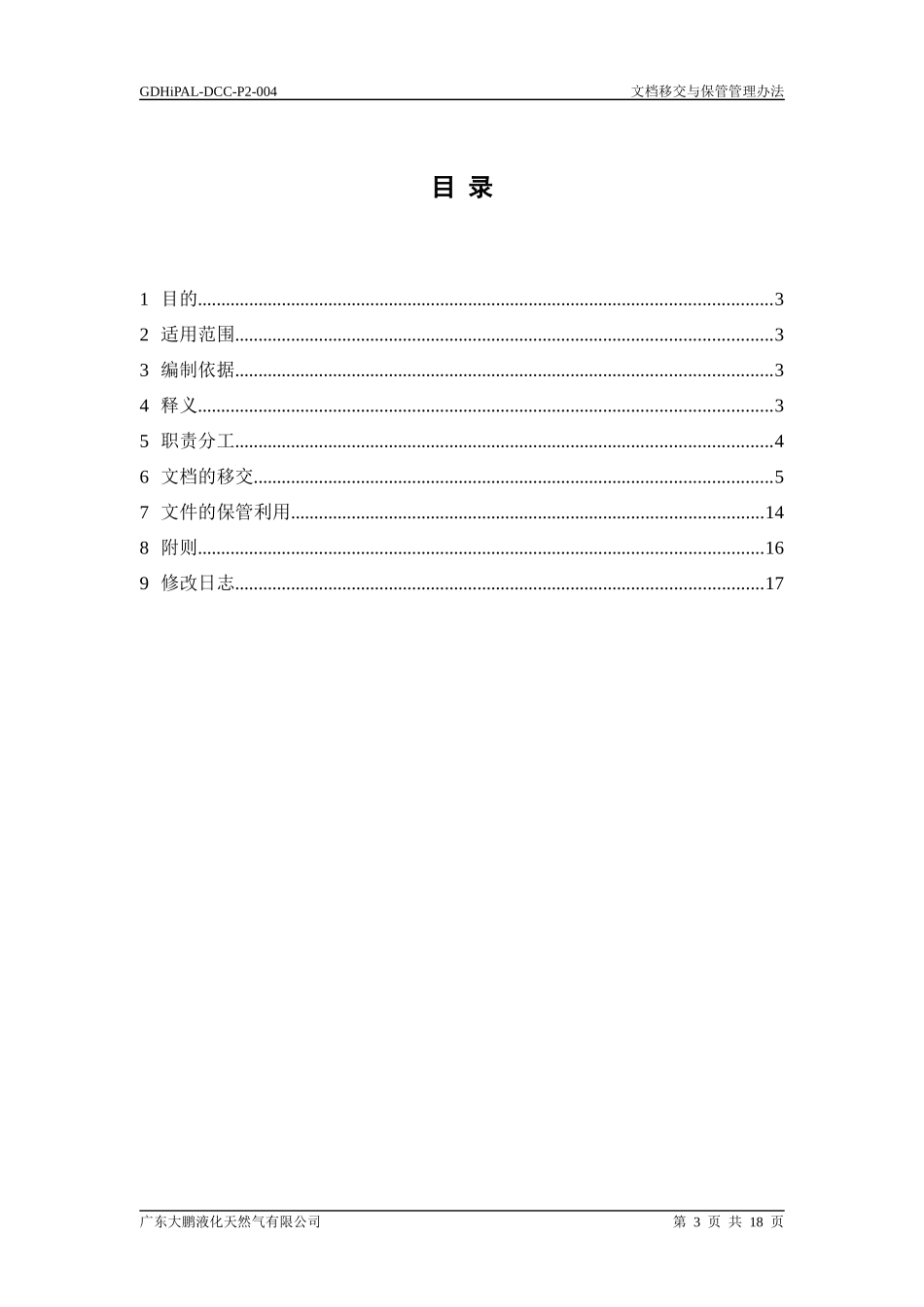 文档移交与保管管理办法_第3页