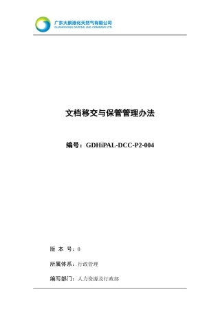 文档移交与保管管理办法