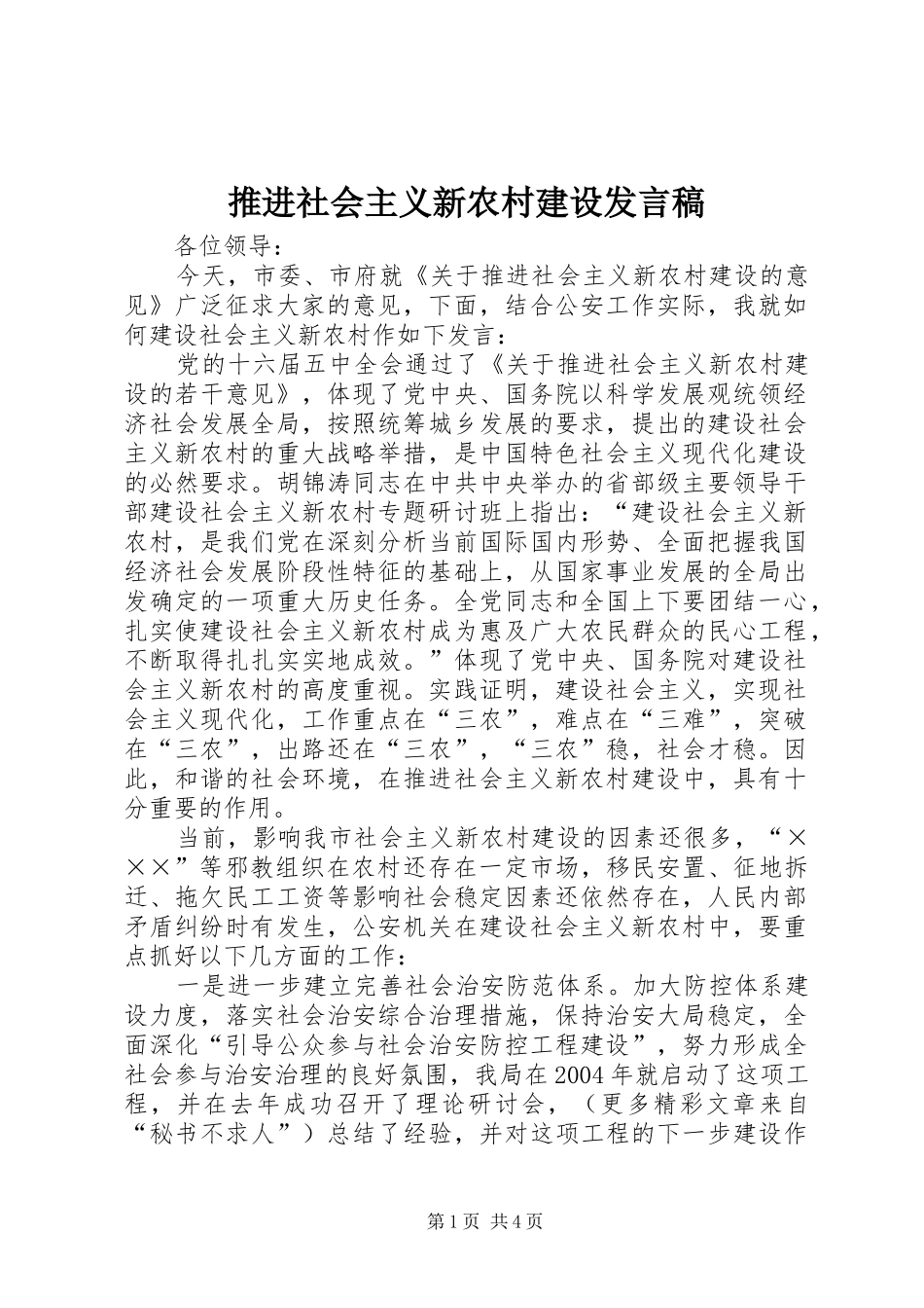 推进社会主义新农村建设发言稿范文_第1页