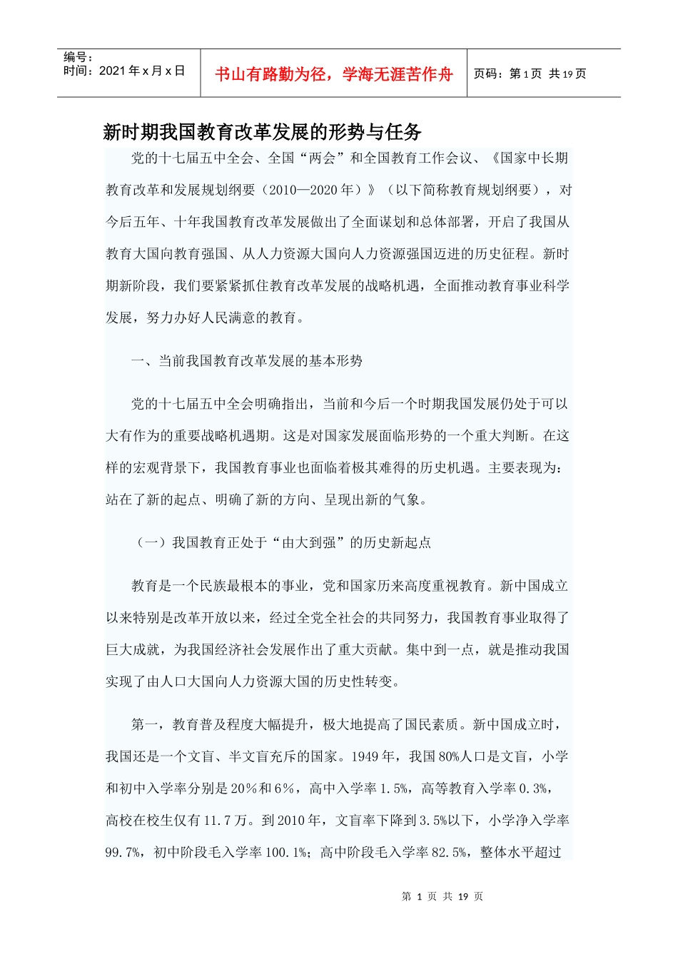 新时期我国教育改革发展的形势与任务_第1页