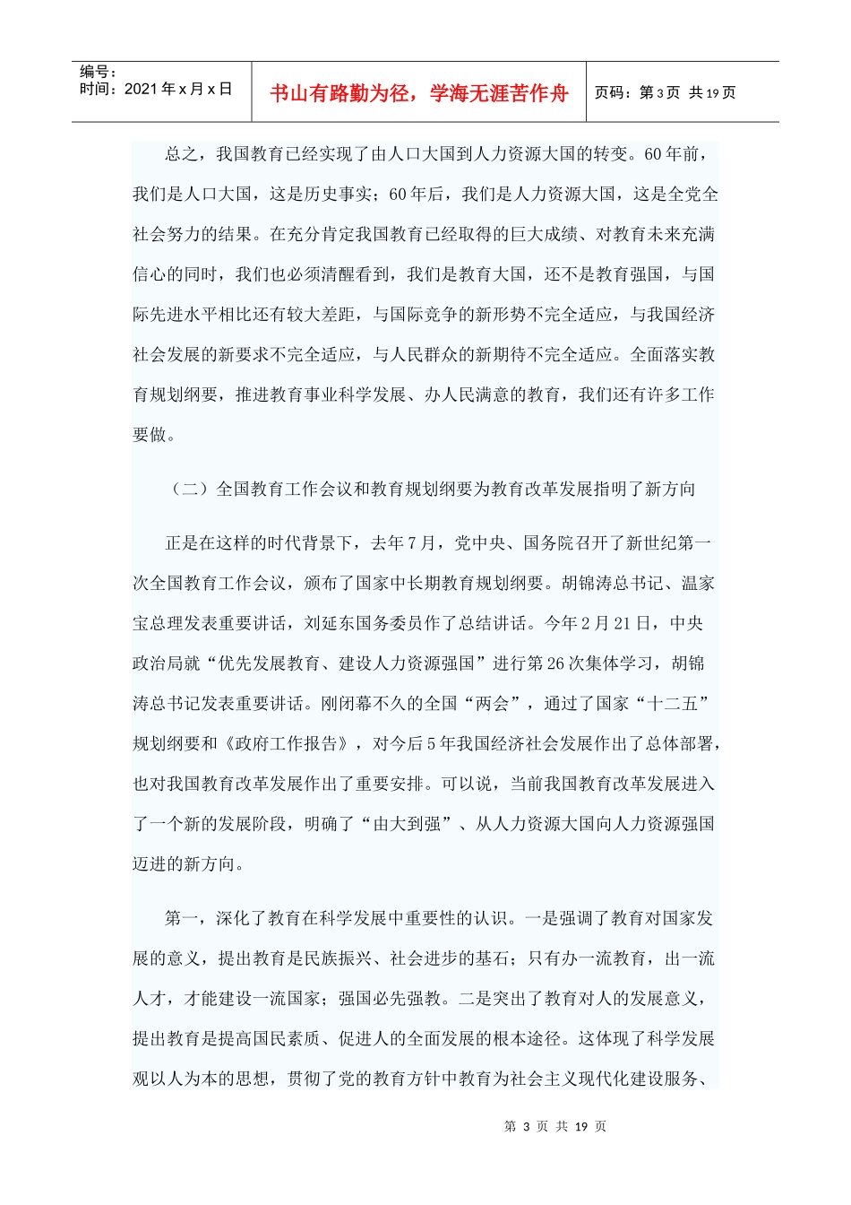 新时期我国教育改革发展的形势与任务_第3页