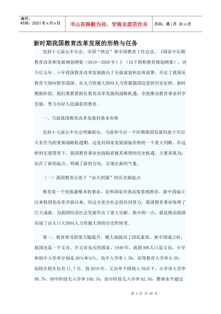 新时期我国教育改革发展的形势与任务
