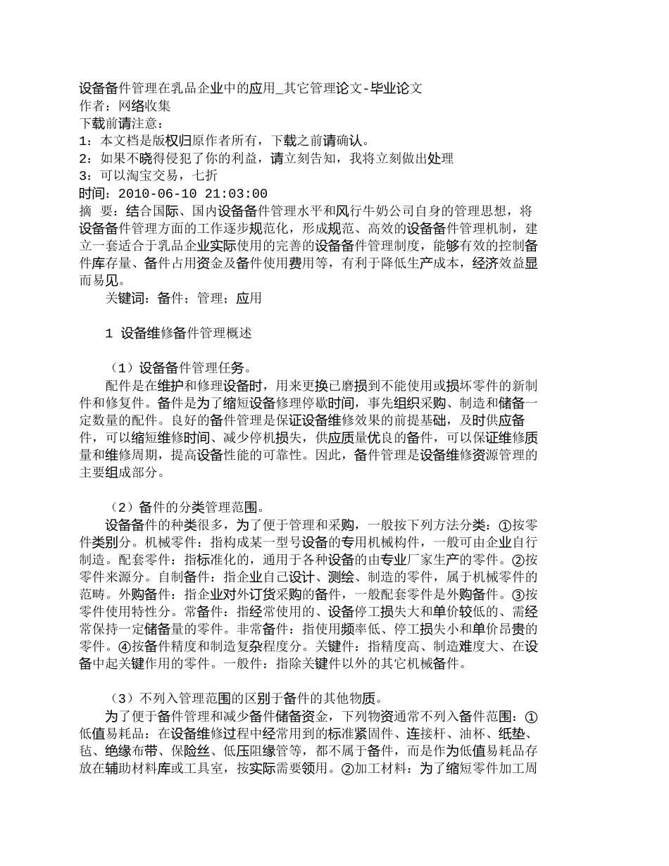 【精品文档-管理学】设备备件管理在乳品企业中的应用_其它管理_第1页
