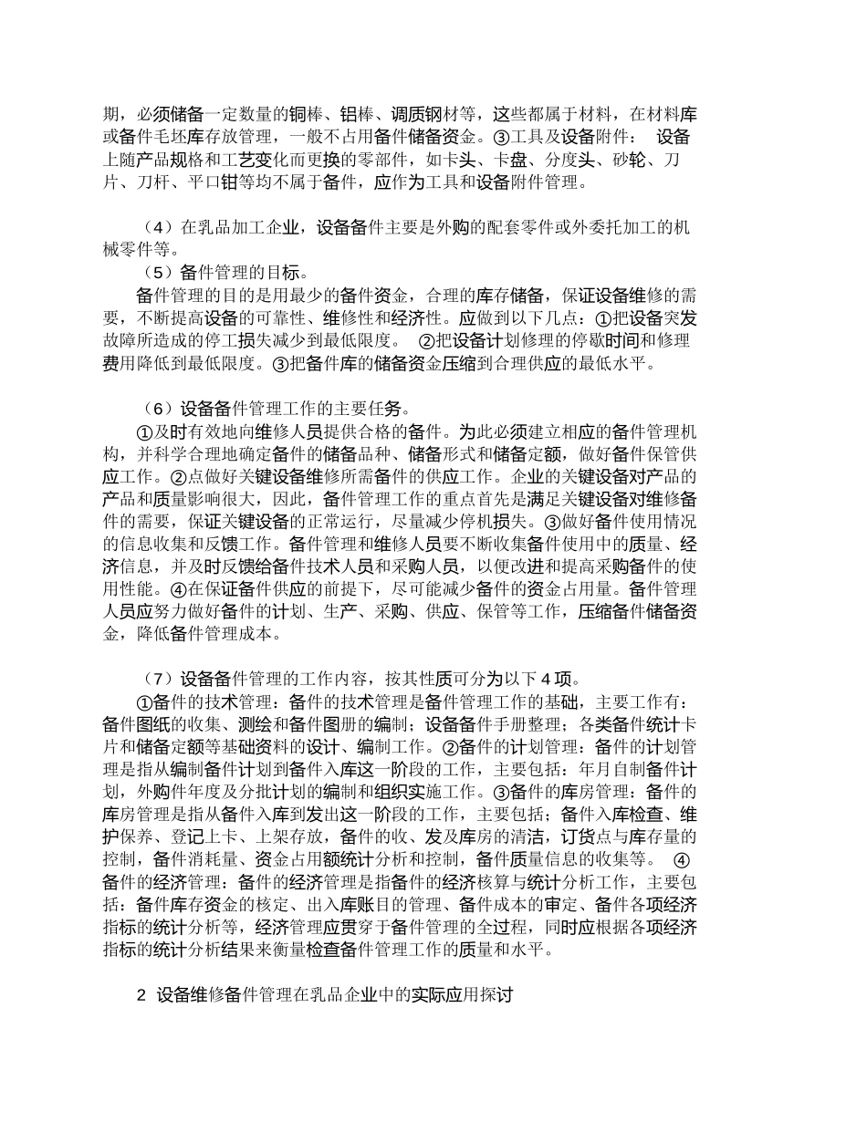 【精品文档-管理学】设备备件管理在乳品企业中的应用_其它管理_第2页