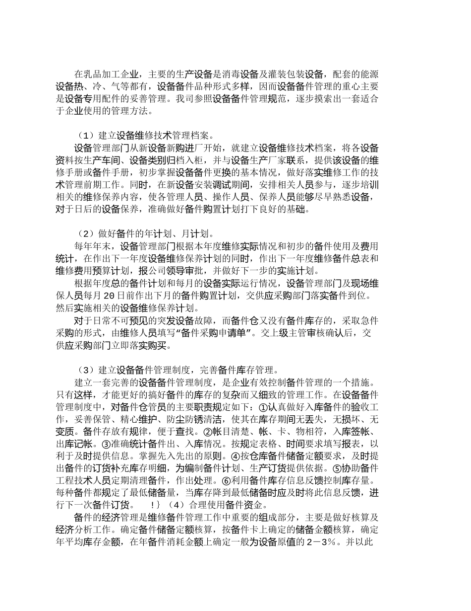 【精品文档-管理学】设备备件管理在乳品企业中的应用_其它管理_第3页