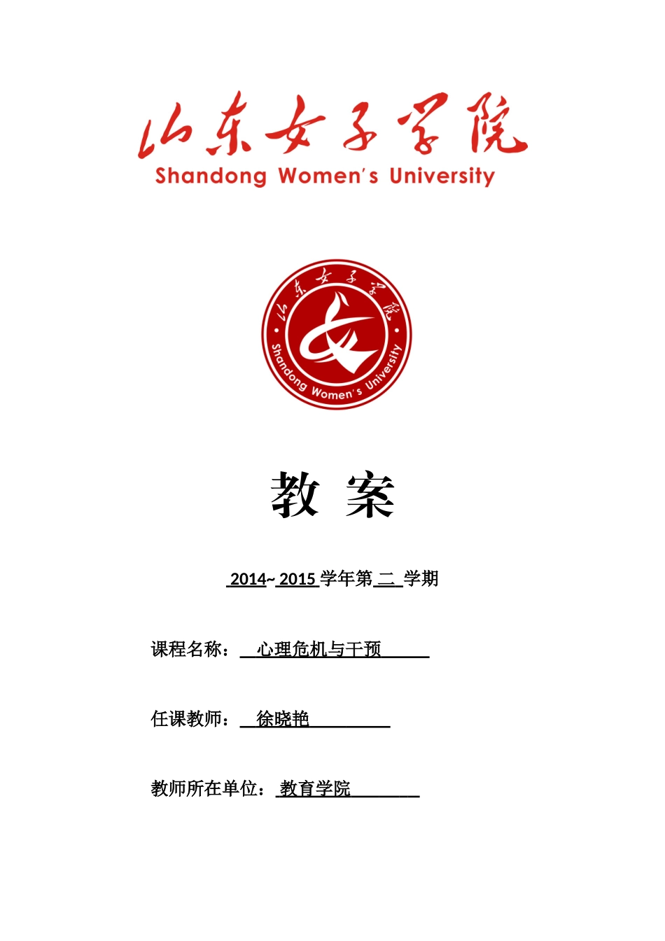 教案：心理危机与干预(DOC41页)_第1页