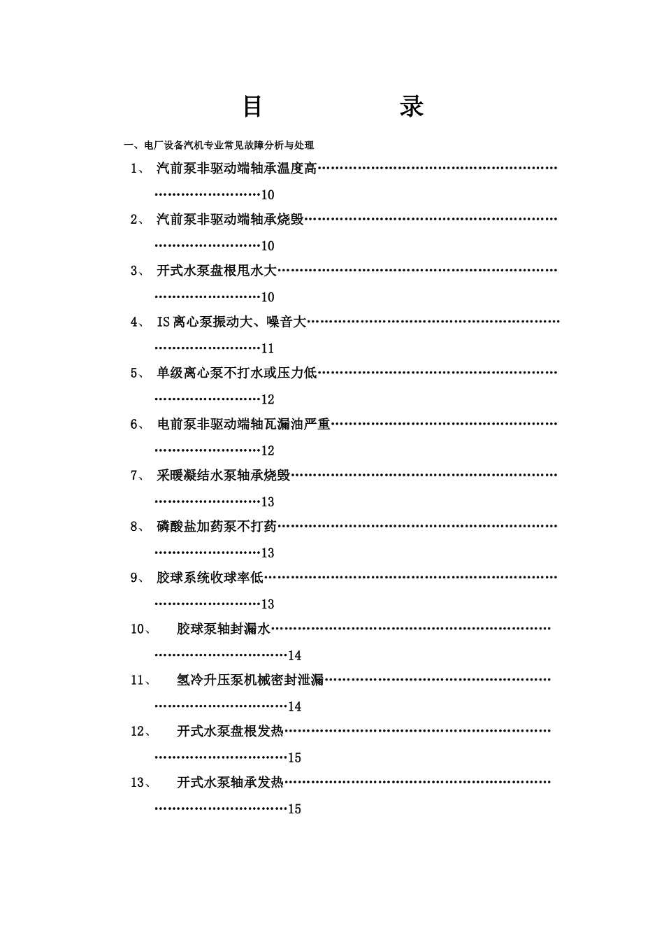 电厂设备常见故障分析与处理(X 150页)_第2页