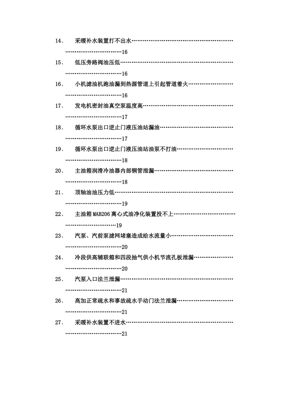 电厂设备常见故障分析与处理(X 150页)_第3页