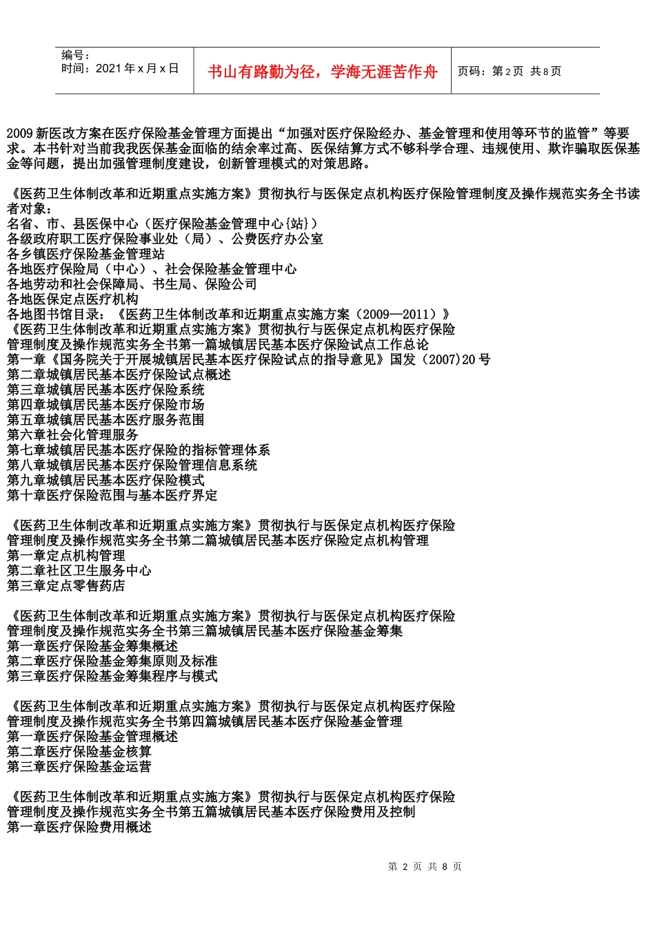 改革和近期重点实施方案》贯彻执行与医保定点机构医疗保险管理制度_第2页