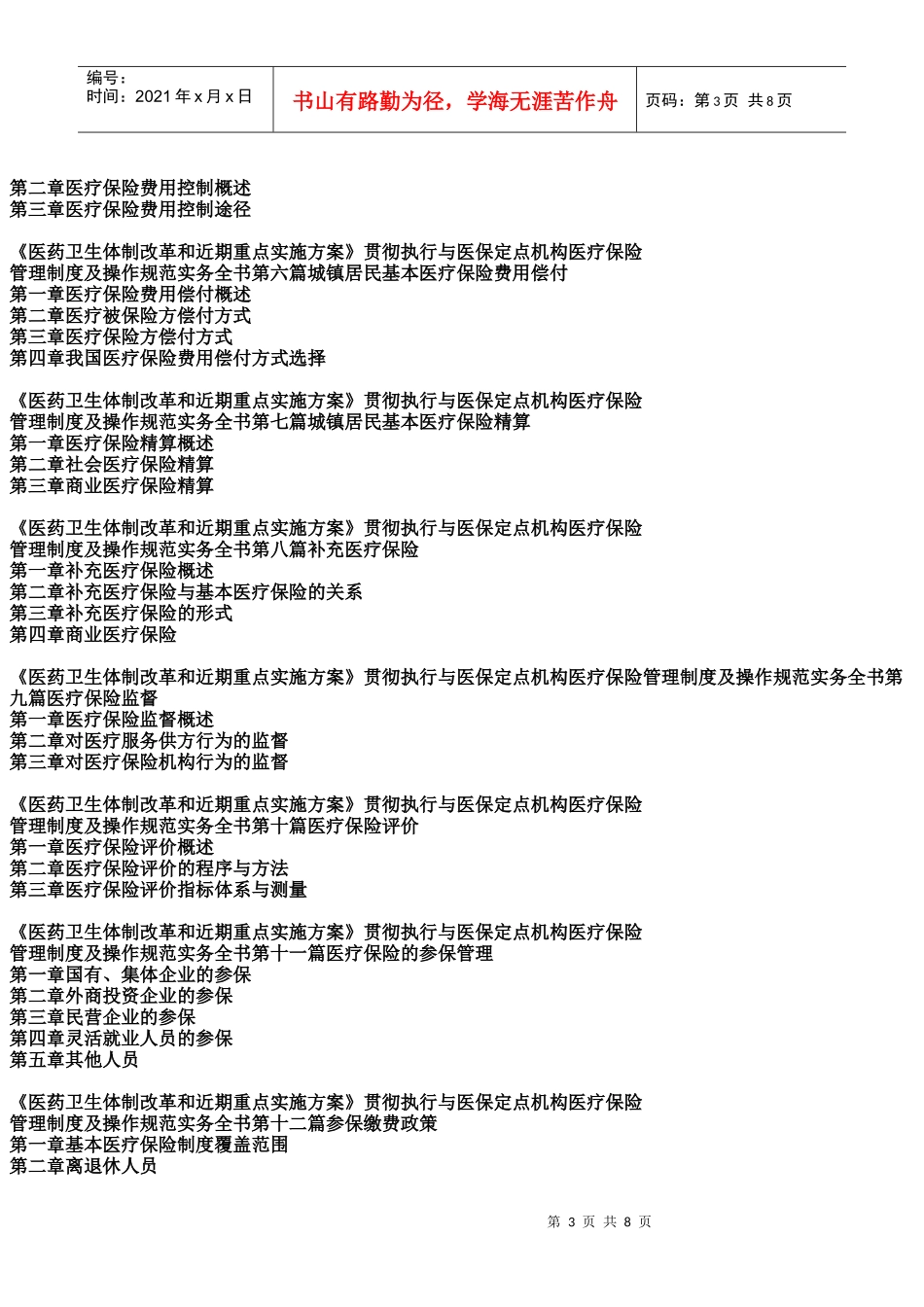 改革和近期重点实施方案》贯彻执行与医保定点机构医疗保险管理制度_第3页