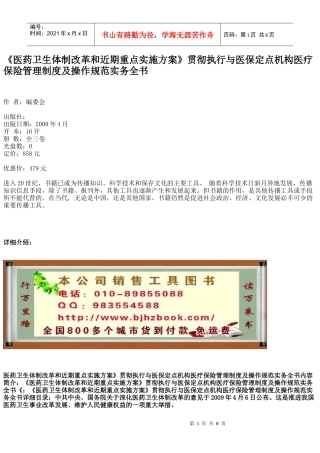 改革和近期重点实施方案》贯彻执行与医保定点机构医疗保险管理制度