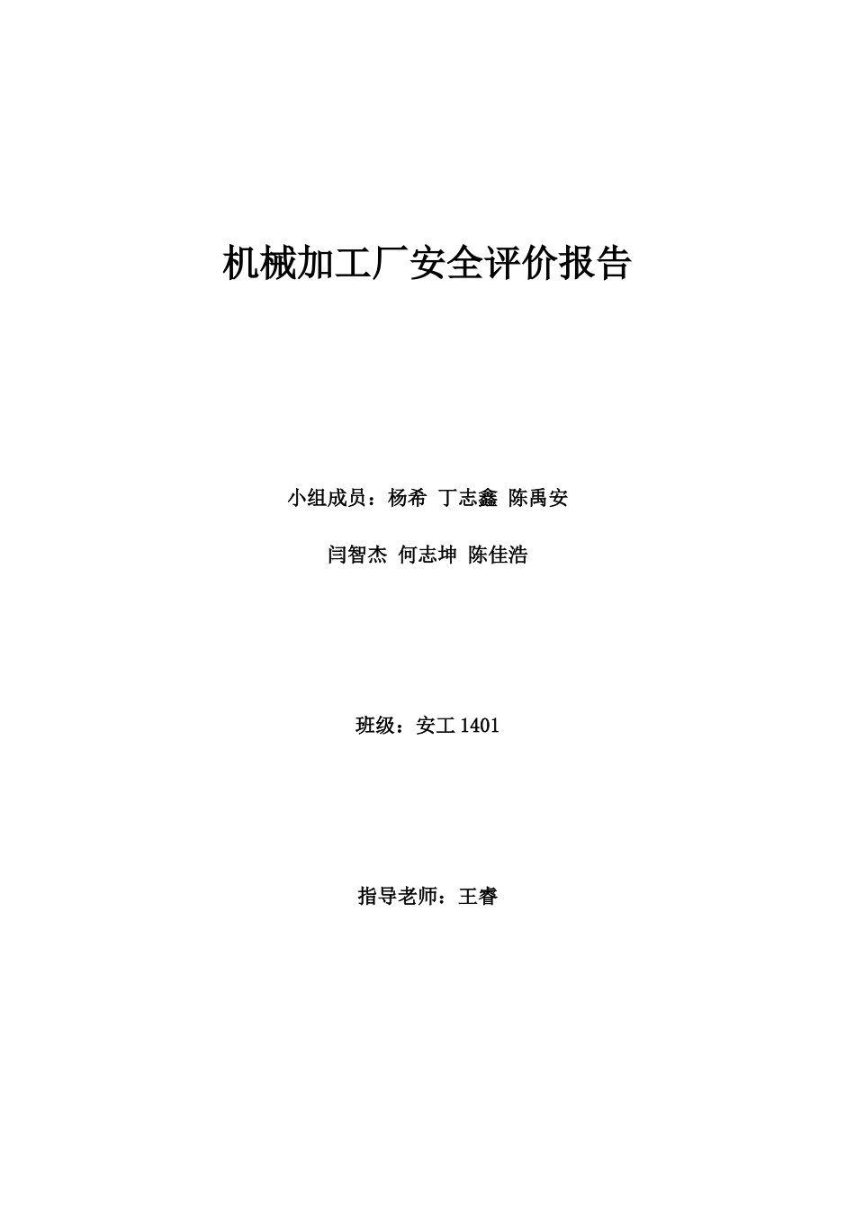 机械加工厂安全评价报告(72页)_第1页
