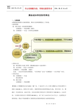 摊余成本和实际利率法