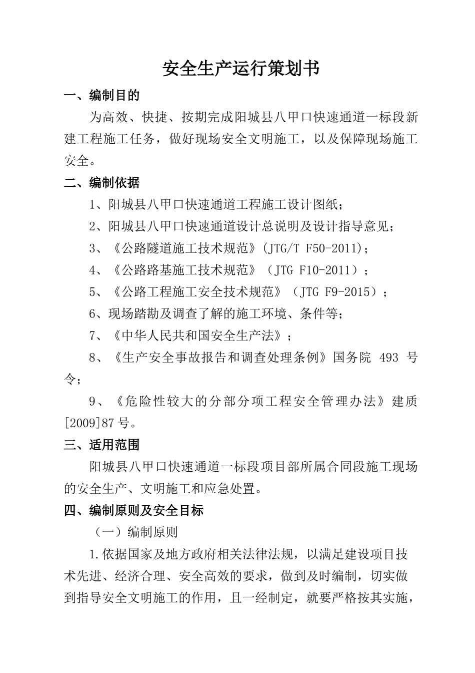 某新建工程项目安全生产运行策划书_第2页