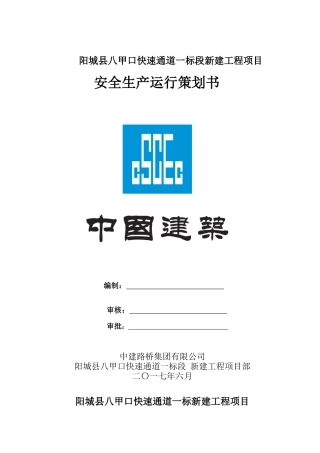 某新建工程项目安全生产运行策划书