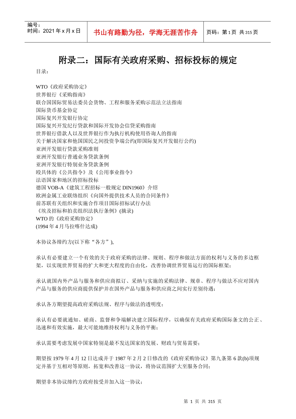 政府采购招标投标的规定_第1页