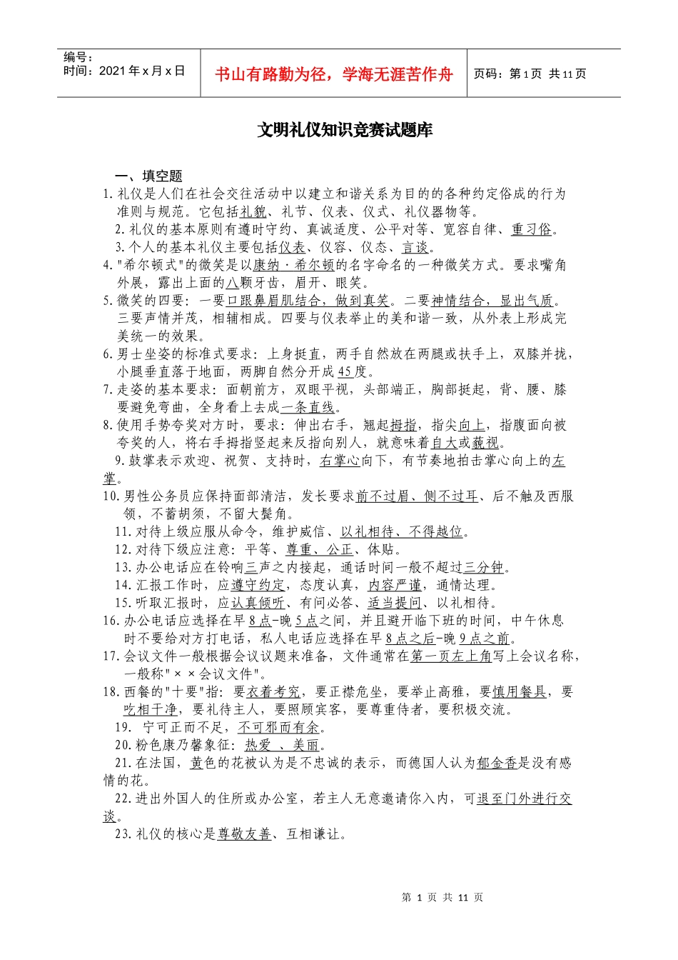 文明礼仪知识竞赛试题库_第1页