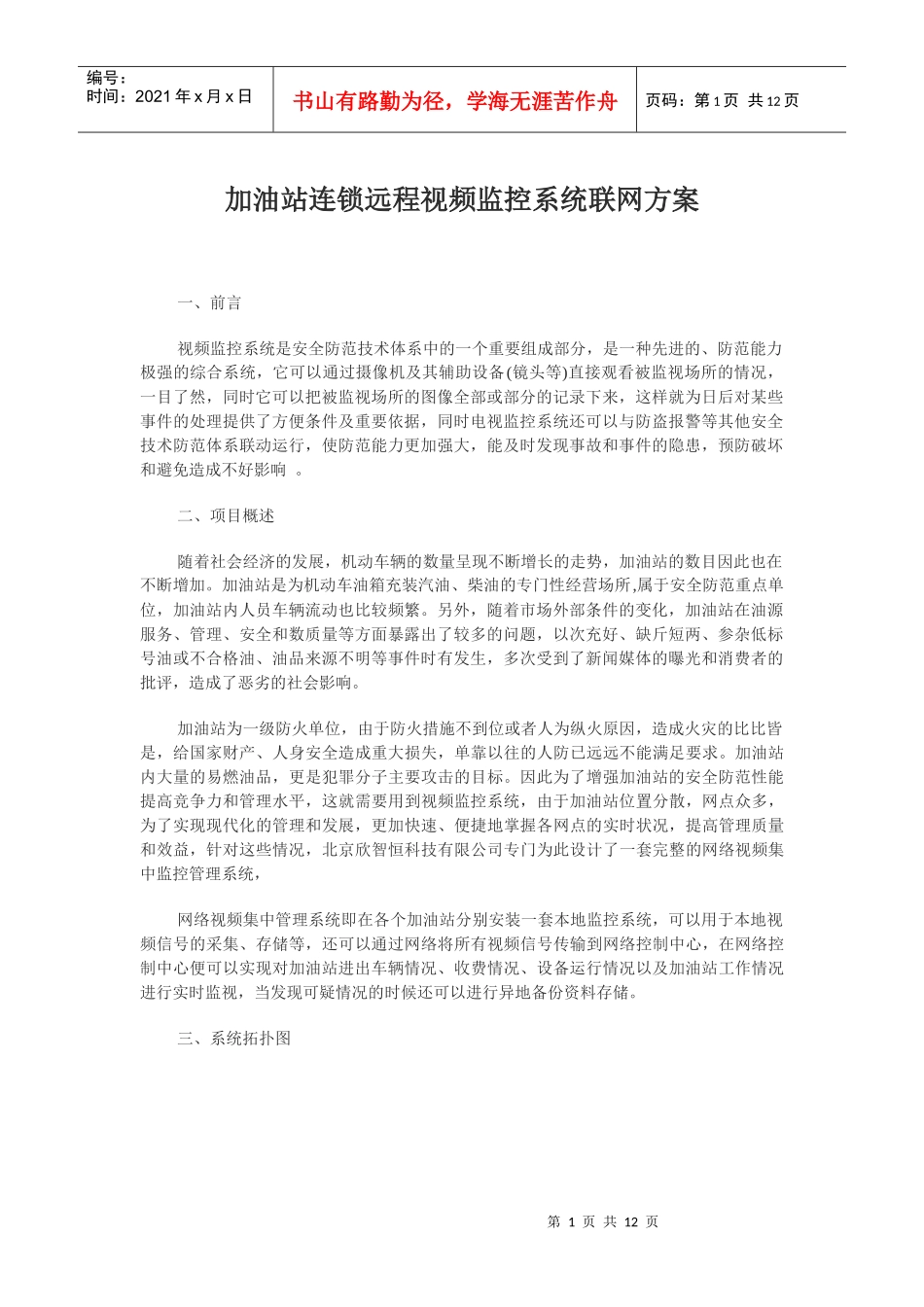 新建M加油站连锁远程视频监控系统联网方案2_第1页