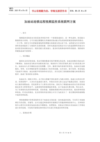 新建M加油站连锁远程视频监控系统联网方案2