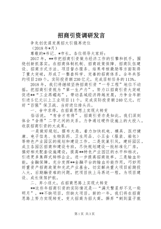 招商引资调研发言稿 (2)