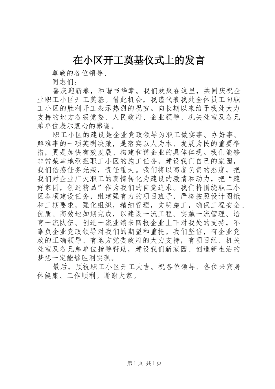 在小区开工奠基仪式上的发言稿 (2)_第1页