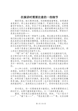 在演讲稿时需要注意的一些细节