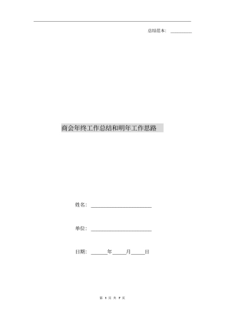 商会年终工作总结和明年工作思路