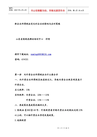 新企业所得税法变化对企业的影响与应对策略